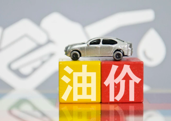 月底加一箱油或多花超100元 3月24日92号汽油预计上涨1.6元/升‌