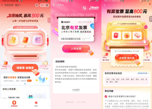 有奖发票已投放18.5亿奖金 有奖发票活动已吸引2.3亿人次参与