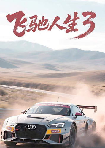 《飞驰人生3》票房逼近43亿元位列国内影史票房前十 2026票房前十是哪些电影？