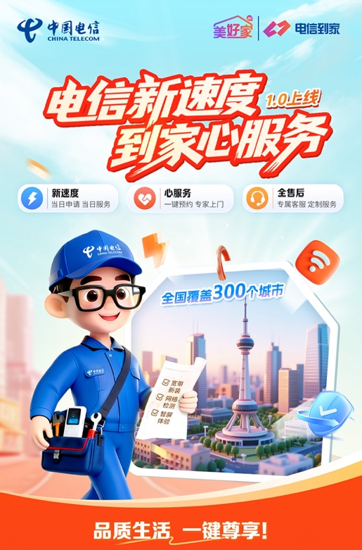 中国电信 “电信到家” 1.0 全国上线 打造家庭通信服务新模式 中国电信 “电信到家” 1.0 全国上线 打造家庭通信服务新模式