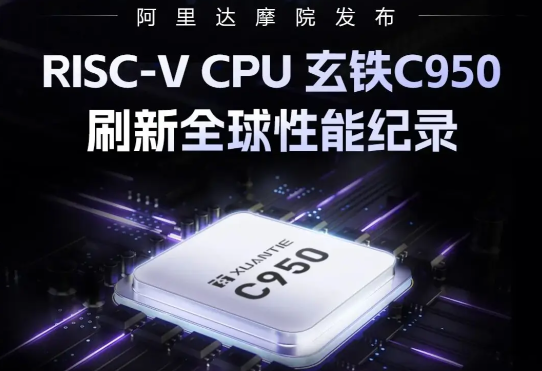 阿里巴巴达摩院发布玄铁C950 RISC-V CPU玄铁C950处于什么梯队
