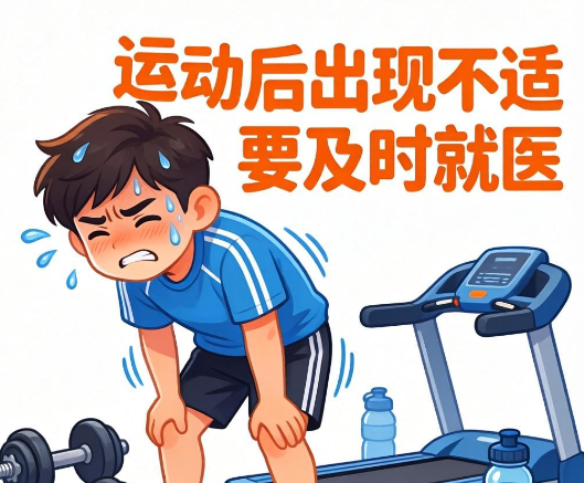 运动后出现这种症状别轻视，长时间运动务必定时休息