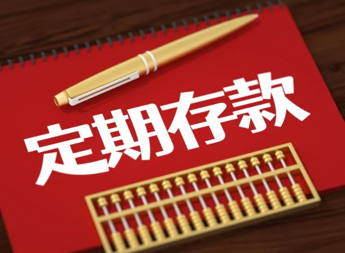 多家中小银行下调中长期存款利率,2026年三年期利息步入1字头 多家中小银行下调中长期存款利率,2026年三年期利息步入1字头