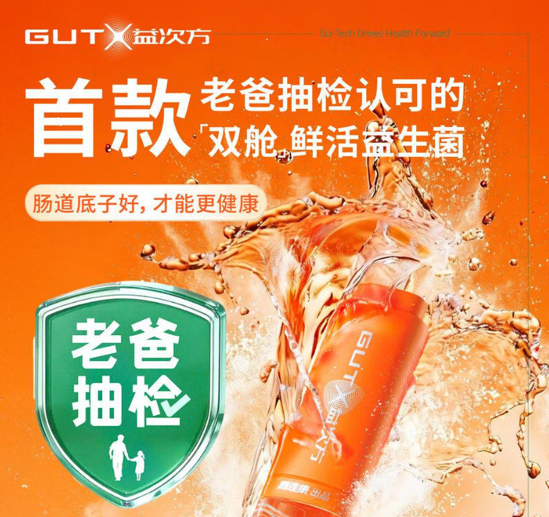 老爸 评测权威认证：GUTX益次方双舱鲜活益生菌，终结“无效摄入”痛点