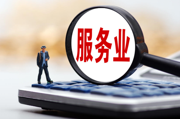 全国服务业大会释放哪些新信号 服务消费已经占到居民总支出将近50%