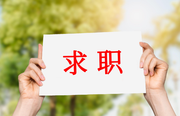 国家安全部发布春季招聘安全提示 毕业生求职如何避免安全陷阱