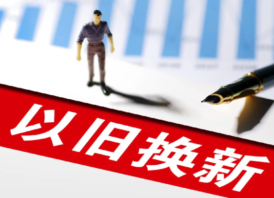 “国补”继续!第二批625亿元资金下达 2026年我国消费品以旧换新销售额已超四千亿