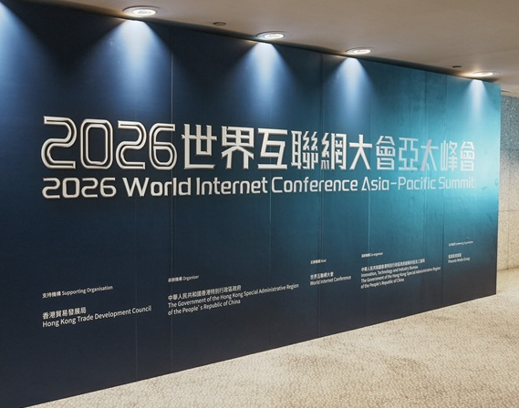 2026年世界互联网大会亚太峰会在香港举行 香港将更好的融入数字经济生态
