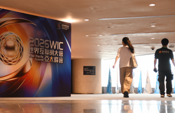 2026年世界互联网大会亚太峰会在香港举行 香港将更好的融入数字经济生态