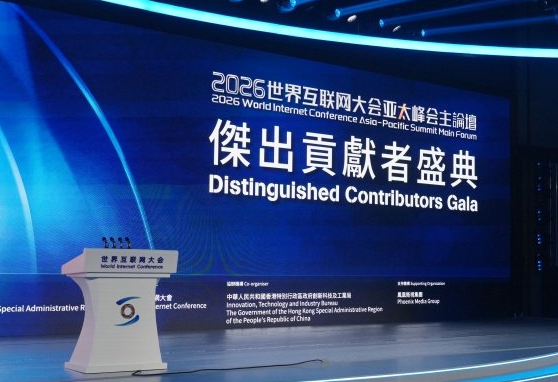 2026年世界互联网大会亚太峰会在香港举行 香港将更好的融入数字经济生态