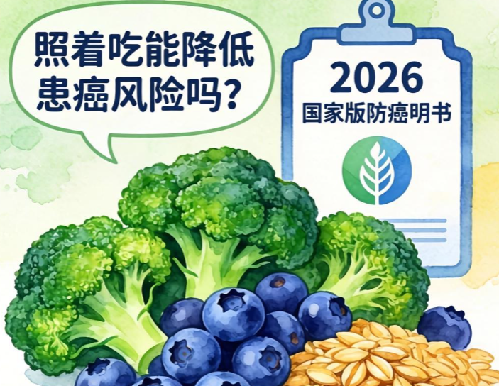 2026国家版防癌说明书一半与吃有关,照着吃能降低患癌风险吗? 2026国家版防癌说明书一半与吃有关,照着吃能降低患癌风险吗?