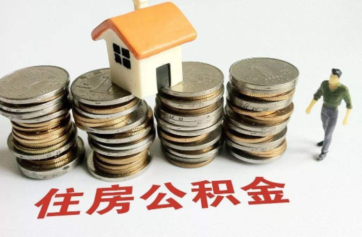 多地公积金告别“买房专属” 公积金可用范围逐步拓展至日常居住支出领域