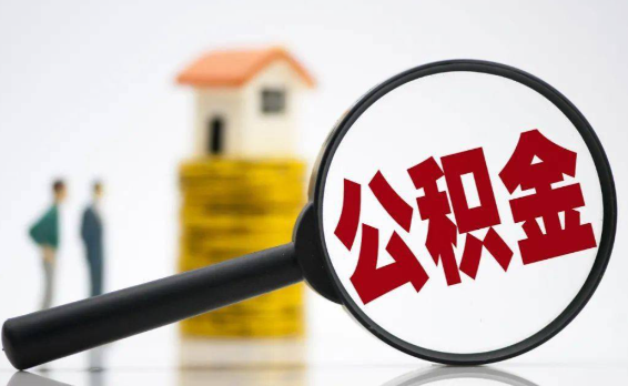 多地公积金告别“买房专属” 公积金可用范围逐步拓展至日常居住支出领域