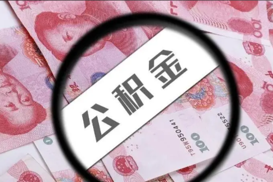 多地公积金告别“买房专属” 公积金可用范围逐步拓展至日常居住支出领域