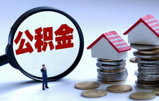 多地公积金告别“买房专属” 公积金可用范围逐步拓展至日常居住支出领域