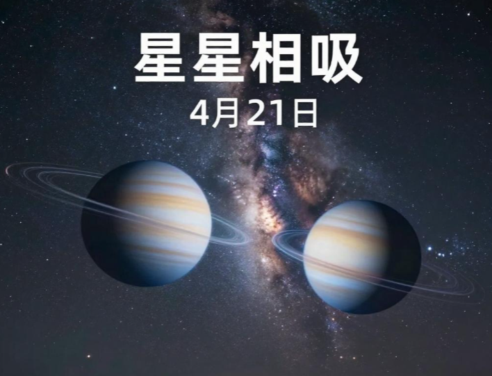4月21日或有罕见“星星相吸”天象,2026年4月天象指南 4月21日或有罕见“星星相吸”天象,2026年4月天象指南
