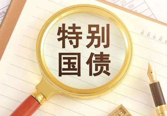 千亿超长期特别国债来了个人可投资 今年1.3万亿元超长期特别国即将发行 千亿超长期特别国债来了个人可投资 今年1.3万亿元超长期特别国即将发行