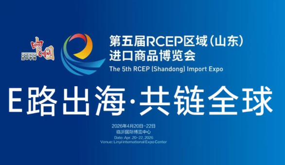 RCEP进口商品博览会临沂开幕 第五届RCEP博览会共有来自48个国家的444家企业参展