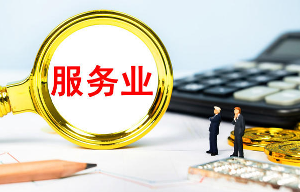 预计2030年我国服务业总规模将达到100万亿元 服务业扩能提质意见印发 预计2030年我国服务业总规模将达到100万亿元 服务业扩能提质意见印发