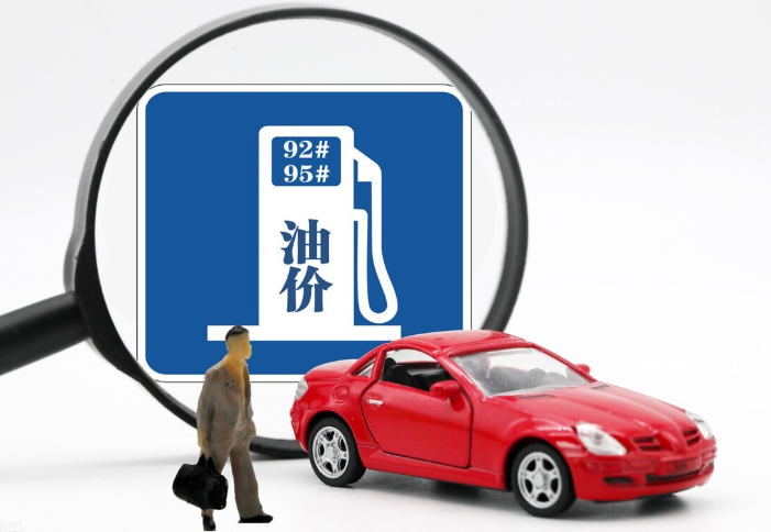 国内油价今年首次下调，2026年油价“六连涨”终结