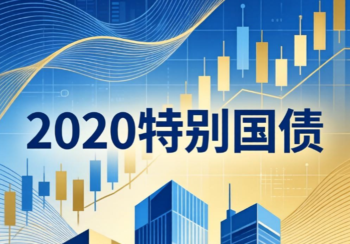 2026年超长期特别国债今起发行，普通人也能买吗?怎么买?