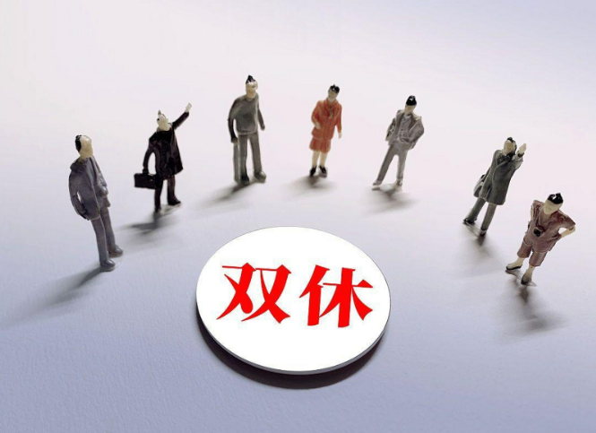 连续两周上四休三：打工人真的会更幸福吗?