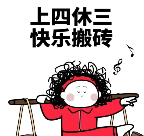 连续两周上四休三：打工人真的会更幸福吗?