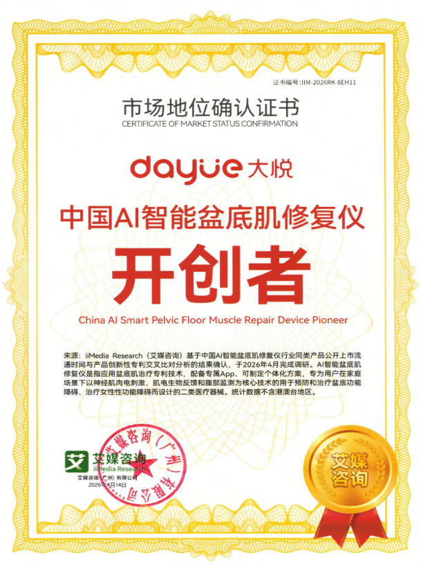  大悦：中国AI智能盆底肌修复仪开创者，定义品类新高度