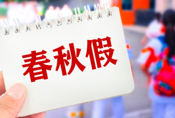 我国实施中小学春秋假省份已达14个 中小学春秋假不得组织补课
