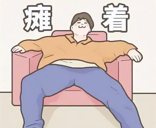 总想“葛优躺” 可能肌肉已发生病变 长时间的葛优躺会导致脊椎受损