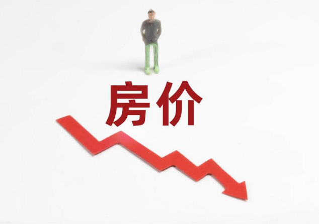 德国房价大幅下跌，德国楼市崩塌创13年最惨纪录