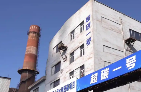“超碳一号”第二台机组成功并网发电 “超碳一号”全球示范工程全面建成