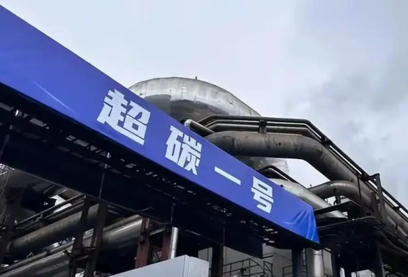 “超碳一号”第二台机组成功并网发电 “超碳一号”全球示范工程全面建成