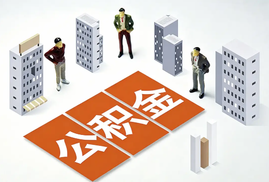 多地住房公积金用途“更新” 全国多地住房公积金用途大幅拓展