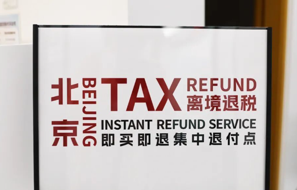 全国首家网上离境退税商店正式在北京落地 北京首批酒店行业离境退税集中退付点同步启用