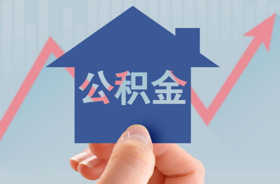 多地住房公积金用途“更新” 全国多地住房公积金用途大幅拓展
