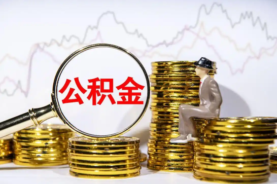 多地住房公积金用途“更新” 全国多地住房公积金用途大幅拓展