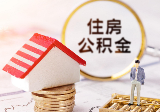 多地住房公积金用途“更新” 全国多地住房公积金用途大幅拓展