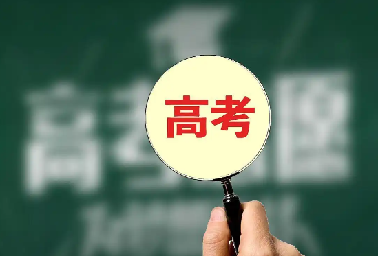 高考报名人数为什么会下降 2026年全国高考报名人数较上年减少45万人