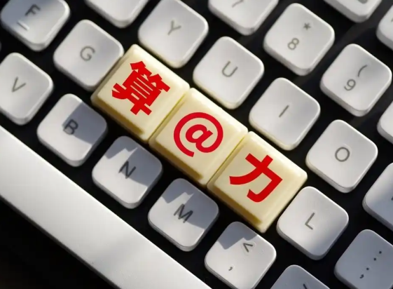 人口红利转向Token红利 中国凭借总算力超占全球20%