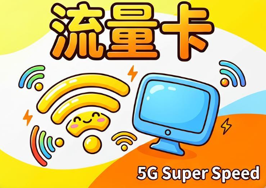 流量卡怎么选不踩坑,2026 正规流量卡选购避坑完整指南 流量卡怎么选不踩坑,2026 正规流量卡选购避坑完整指南