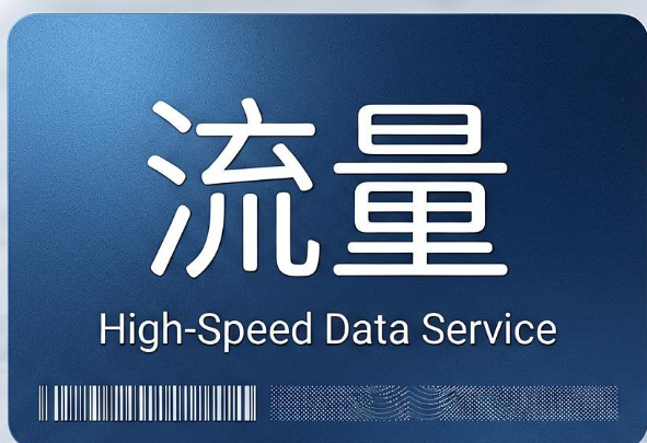 流量卡怎么选不踩坑,2026 正规流量卡选购避坑完整指南 流量卡怎么选不踩坑,2026 正规流量卡选购避坑完整指南