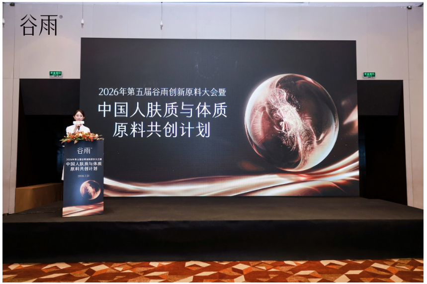科研再进阶 谷雨启动“中国人肤质与体质原料共创计划”赋能行业原料创新