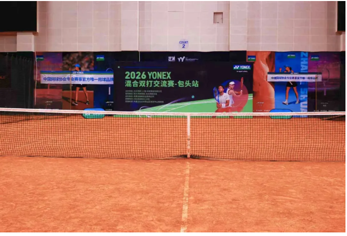 挥拍之间，遇见草原与星河——2026YONEX混双交流赛包头站落幕