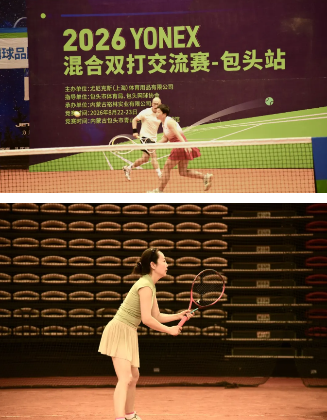 挥拍之间，遇见草原与星河——2026YONEX混双交流赛包头站落幕