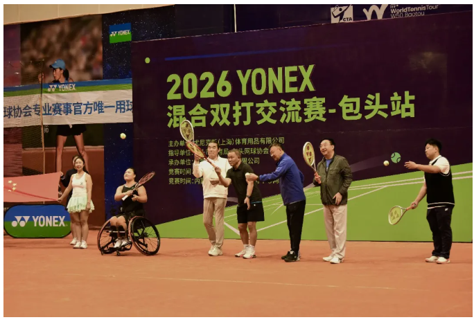 挥拍之间，遇见草原与星河——2026YONEX混双交流赛包头站落幕