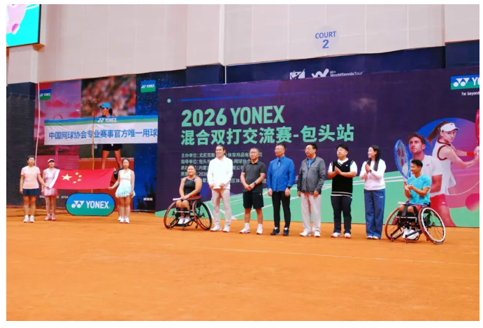 挥拍之间，遇见草原与星河——2026YONEX混双交流赛包头站落幕