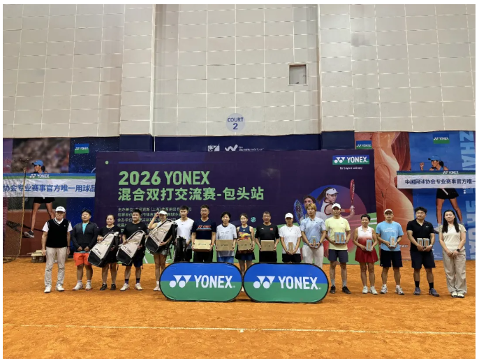 挥拍之间，遇见草原与星河——2026YONEX混双交流赛包头站落幕