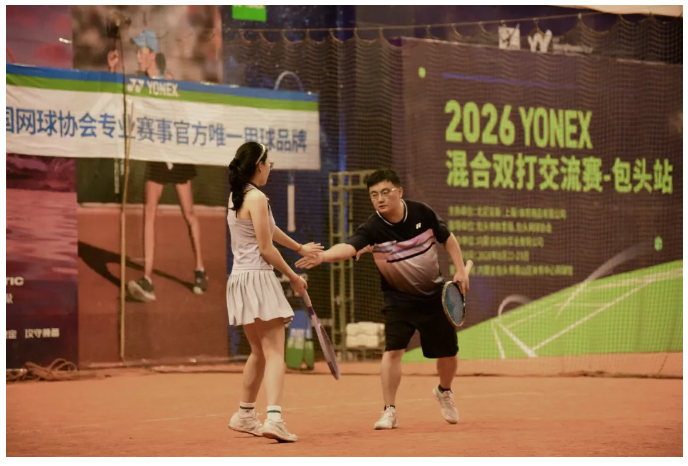 挥拍之间，遇见草原与星河——2026YONEX混双交流赛包头站落幕