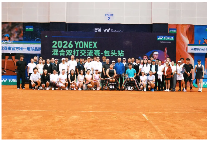 挥拍之间，遇见草原与星河——2026YONEX混双交流赛包头站落幕